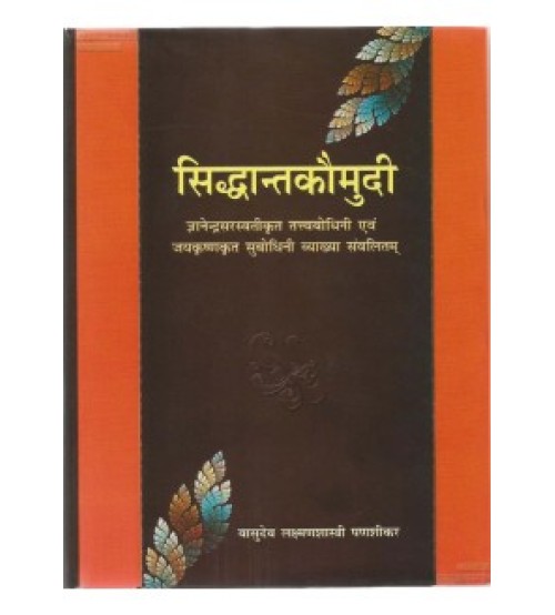 Siddhant Kaumudi (सिद्धान्तकौमुदी) (set-2 vols) (Tatavbodhini, Subodhini)